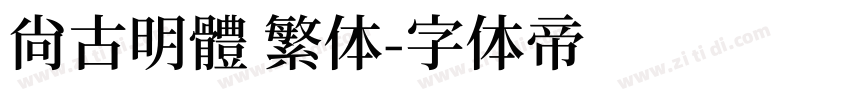 尙古明體 繁体字体转换